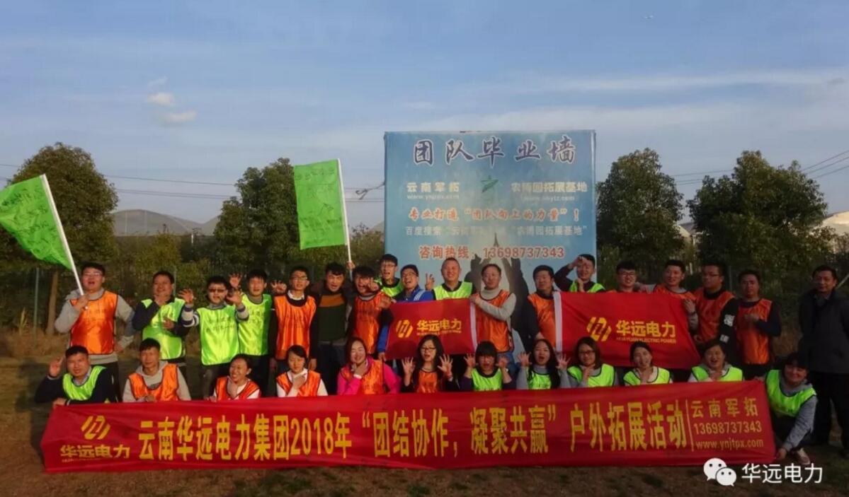 “團(tuán)結(jié)協(xié)作，凝聚共贏(yíng)”云南華遠(yuǎn)電力集團(tuán)2018團(tuán)隊(duì)拓展活動(dòng)圓滿(mǎn)落幕