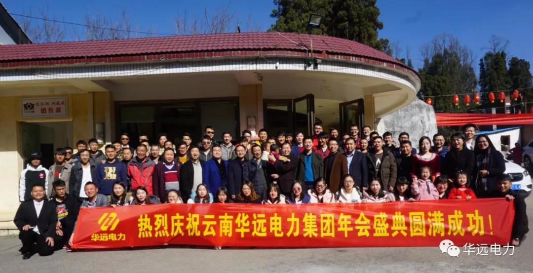 新征程，再出發(fā)，感恩共相伴！——云南華遠(yuǎn)電力集團(tuán)年會(huì)特輯